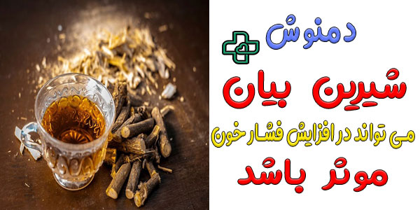 دمنوش شیرین بیان بنوشید