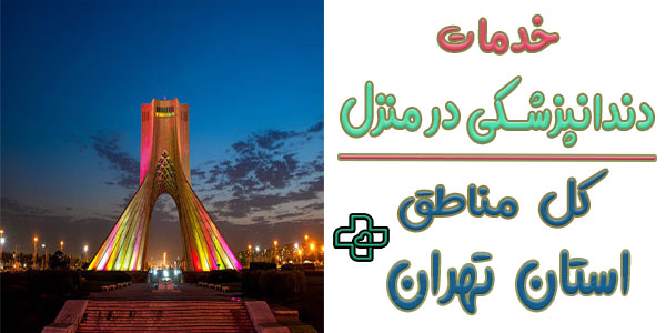 خدمات دندانپزشکی در منزل تهران و مناطق تحت پوشش