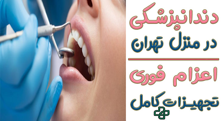 دندانپزشکی در منزل