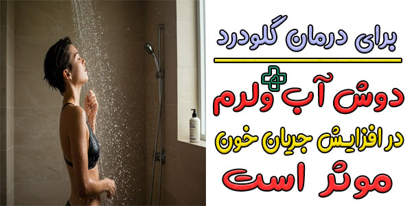 دوش آب ولرم را فراموش نکنید