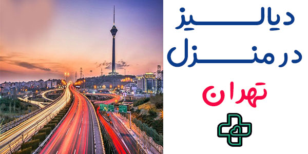 دیالیز در منزل تهران شبانه روزی
