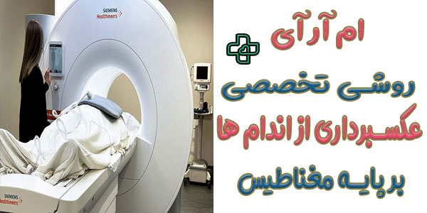 رادیولوژی ام آر آی