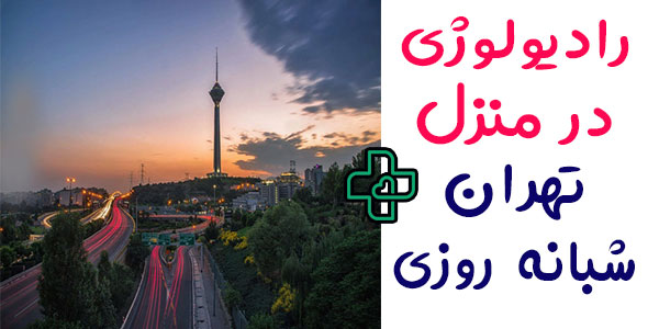 رادیولوژی در منزل تهران شبانه روزی