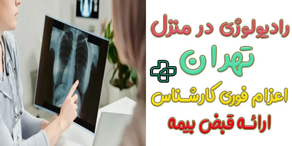 رادیولوژی در منزل تهران