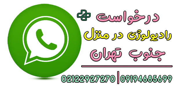 رادیولوژی در منزل جنوب تهران را چگونه درخواست دهم؟