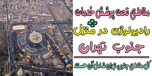 رادیولوژی در منزل جنوب تهران و تمام مناطق تحت پوشش