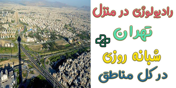 رادیولوژی در منزل شبانه روزی تهران