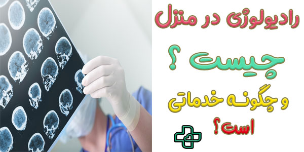 رادیولوژی در منزل چیست و چگونه خدماتی است؟