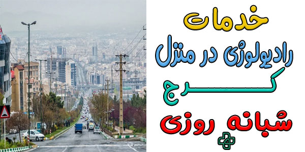 رادیولوژی در منزل کرج شبانه روزی (حتی تعطیلات)