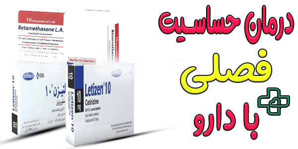 راهکارهای دارویی درمان حساسیت فصلی چیست؟