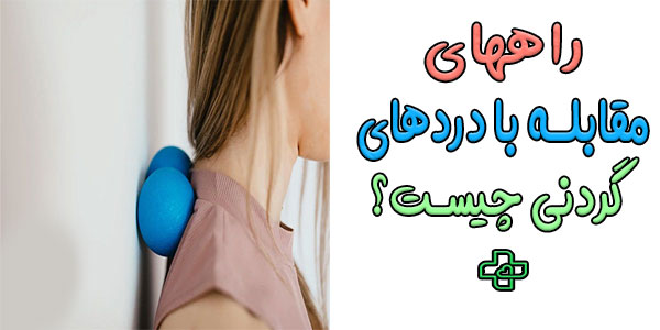 راه کار های مقابله با ایجاد درد های گردن چیست؟