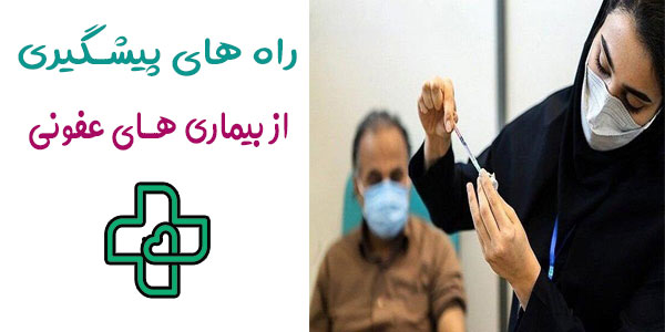راه کار های پیشگیرانه در ابتلا به بیماری های عفونی
