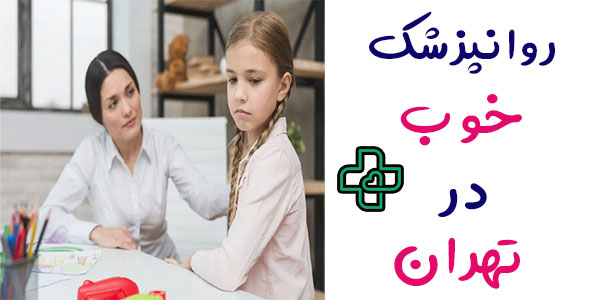روانپزشک کودک خوب در تهران و اقدامات اجرایی توسط او