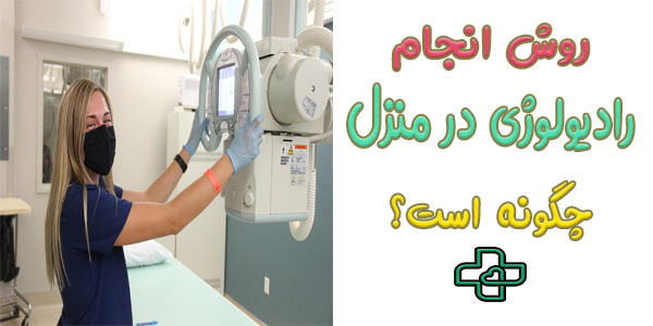روش انجام رادیولوژی در منزل چگونه است؟
