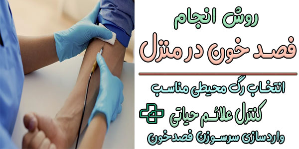 روش انجام فصد خون در منزل به چه شکلی است؟