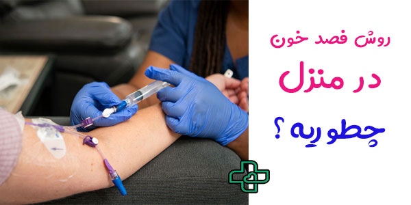 روش انجام فصد خون در منزل
