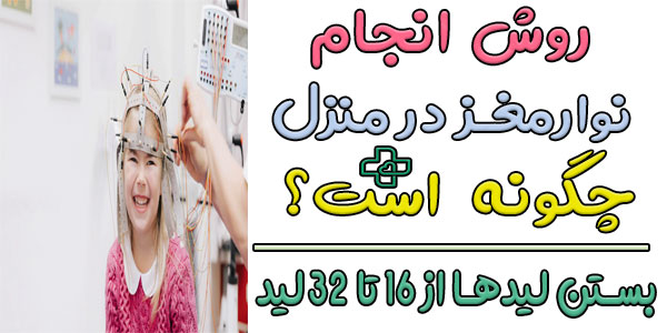 روش انجام نوار مغز در منزل چگونه است؟