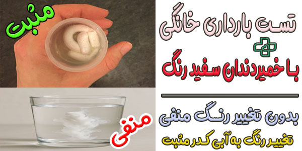 روش تست بارداری با خمیر دندان