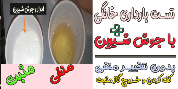 روش خانگی تست بارداری با جوش شیرین