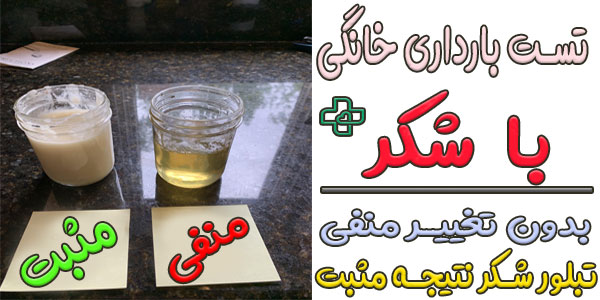 روش خانگی تست بارداری با شکر