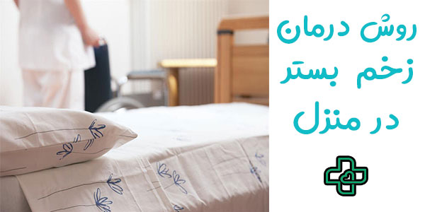 روش درمان زخم بستر در منزل