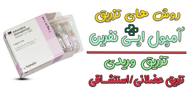 روش های استفاده از داروی اپی نفرین به چه صورتی است؟