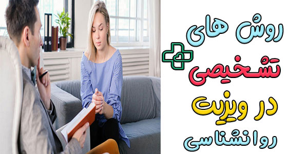 روش های تشخیصی مناسب در ویزیت روانشناسی در منزل