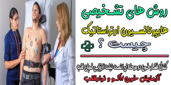 روش های تشخیص افت فشار خون وضعیتی چیست؟