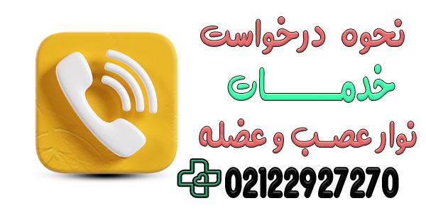 روش های درخواست خدمات نوار عصب عضله در منزل تهران