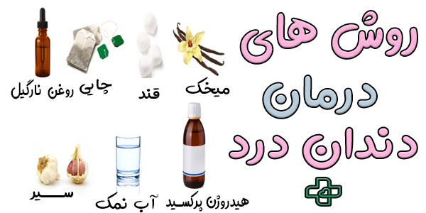 روش های درمان دندان درد به چند طریق است؟