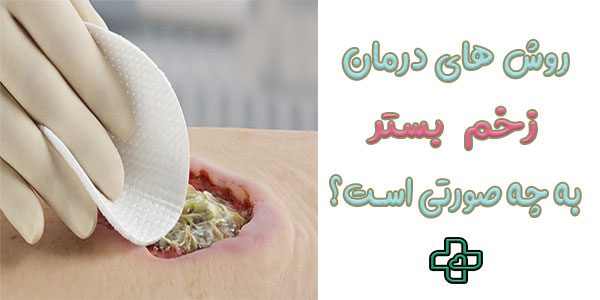 روش های درمان زخم بستر به طور کلی چند نوع است؟
