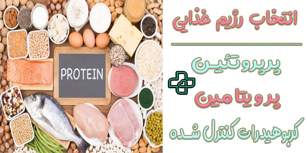 رژیم غذایی پرپروتئین و ویتامین را در دستورکار قرار دهید