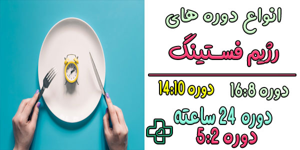 رژیم فستینگ شامل چه دوره هایی میشود؟