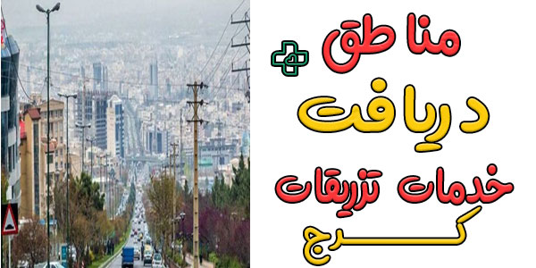 ریز به ریز مناطق تحت پوشش خدمات تزریقات در منزل کرج