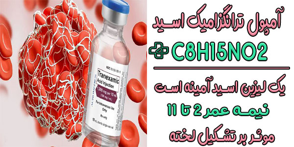 ساختار دارویی فرمول شیمیایی و نام های آمپول ترانگزامیک اسید