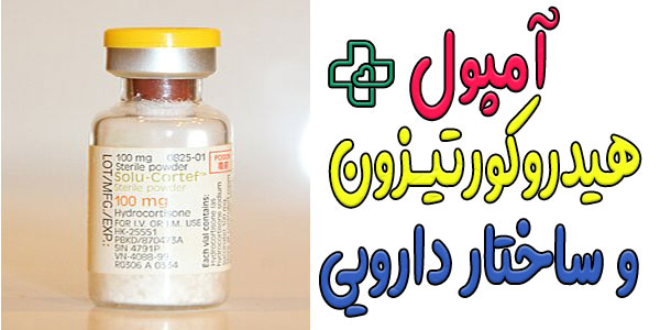 ساختار دارویی و انواع دوز امپول هیدروکورتیزون