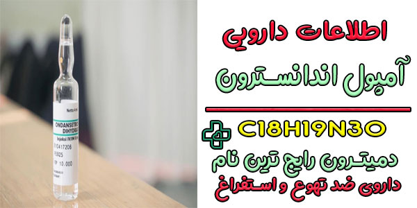 ساختار و فرمول شیمیایی به همراه نام های رایج آمپول اندانسترون