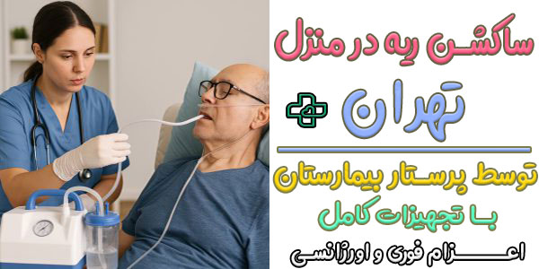 ساکشن در منزل تهران (ریه و خلط گلو)