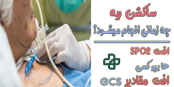 ساکشن ریه چه زمانی انجام میشود؟