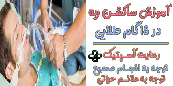 ساکشن ریه چگونه انجام میشود؟ (15 گام اصولی نحوه انجام ساکشن ریه)
