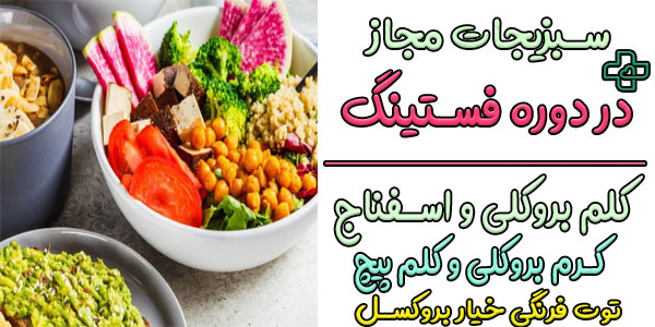 سبزیجات مجاز در دوره فستینگ