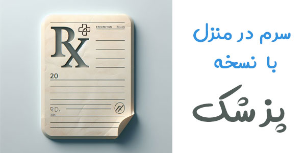 سرم در منزل با نسخه پزشک