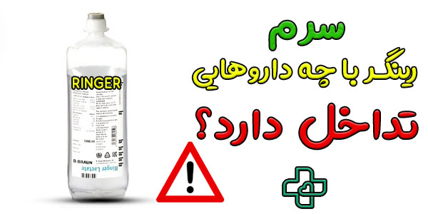 سرم رینگر با چه داروهایی تداخل دارد؟