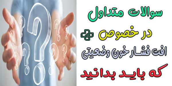 سوالات متداول در خصوص افت فشار خون وضعیتی