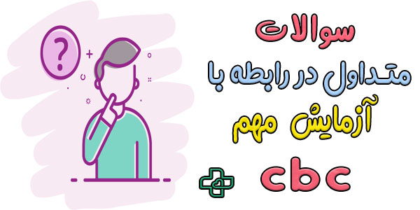 سوالات متداول در رابطه با آزمایش cbc و cbcdiff 