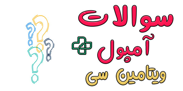 سوالات متداول در رابطه با آمپول ویتامین سی