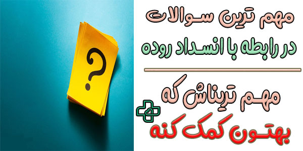 سوالات متداول در رابطه با انسداد روده