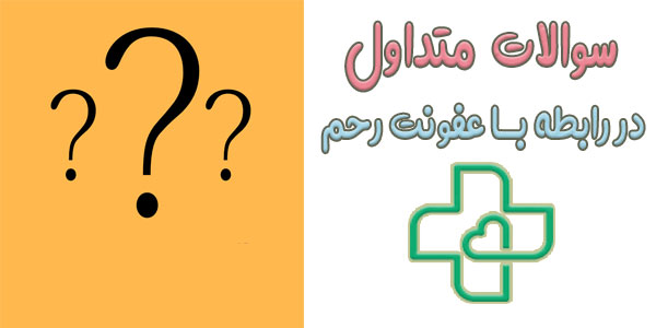 سوالات متداول در رابطه با اینکه از کجا بفهمم عفونت رحم دارم؟