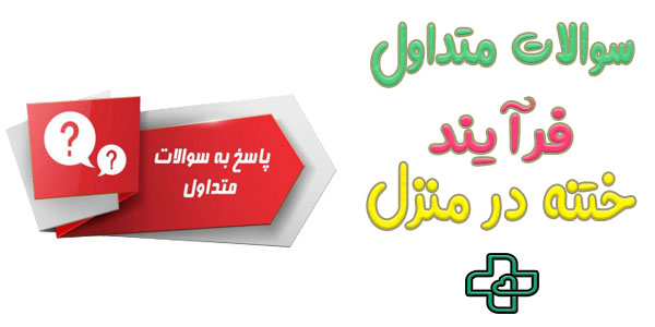 سوالات متداول در رابطه با ختنه در منزل