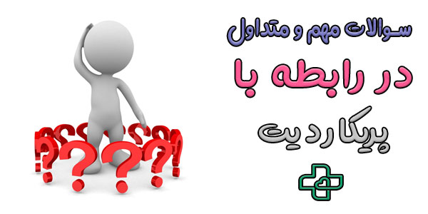 سوالات متداول در رابطه با بیماری پریکاردیت